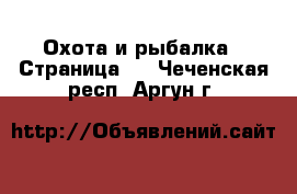  Охота и рыбалка - Страница 2 . Чеченская респ.,Аргун г.